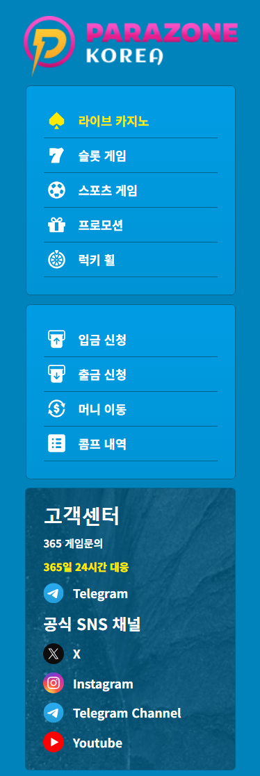 파라존카지노 홈페이지 좌측 메뉴 구성