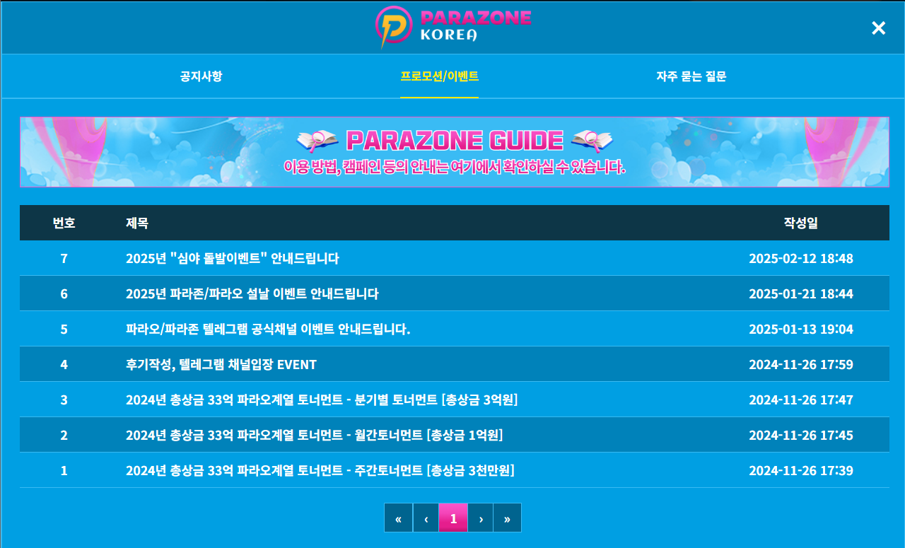 파라존카지노 프로모션 및 이벤트 메뉴 화면