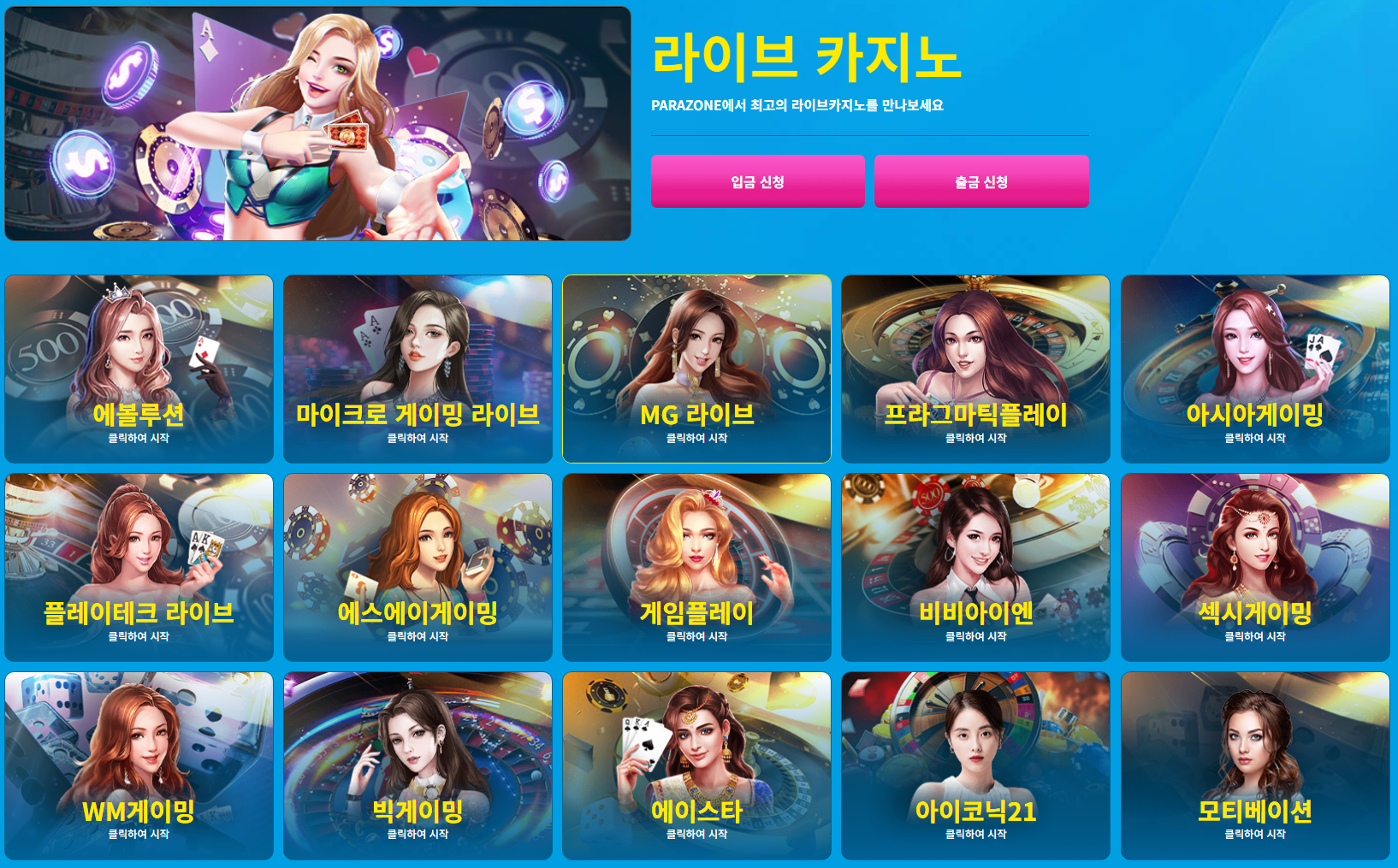 파라존카지노 라이브카지노 게임 선택 화면