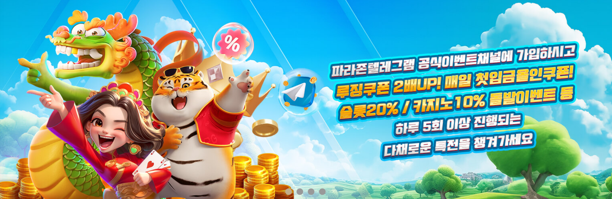 파라존카지노 이벤트 채널 안내 배너 화면