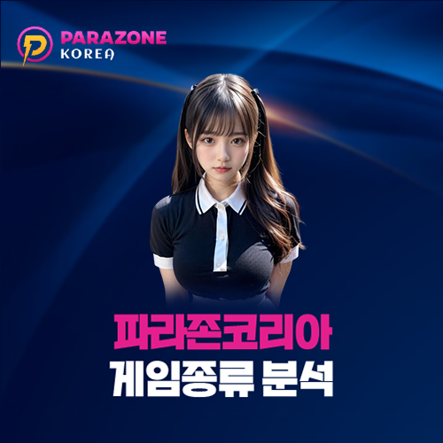 파라존코리아 게임종류 분석 대표 이미지