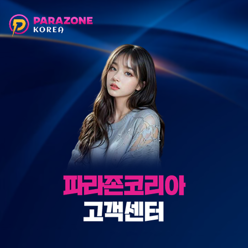파라존코리아 고객센터 대표 이미지