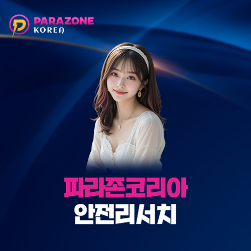 파라존코리아 안전리서치 대표 이미지