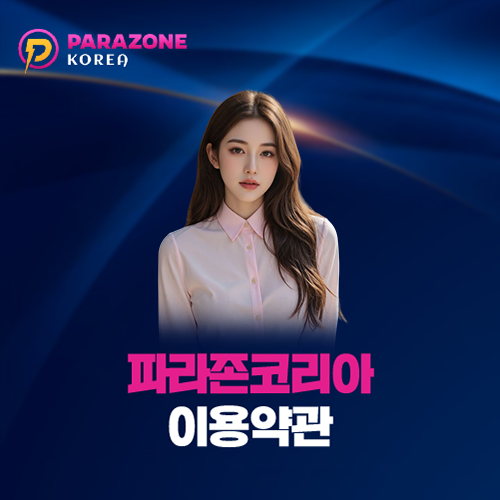 파라존코리아 이용약관 대표 이미지