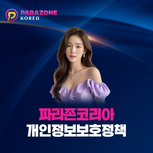 파라존코리아 개인정보보호정책 대표 이미지